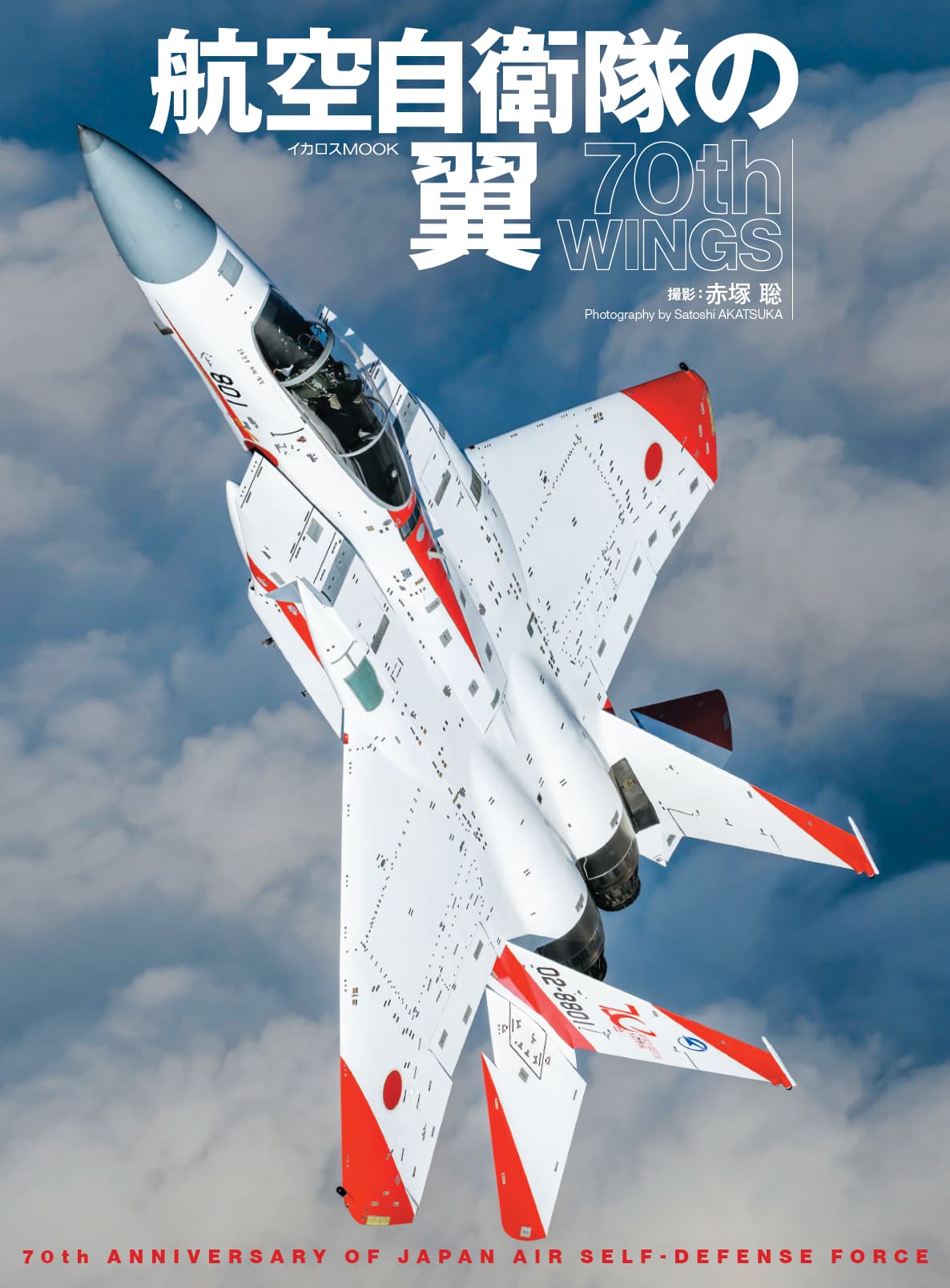 航空自衛隊の翼 70th WINGS - イカロス出版 イカロス出版の本