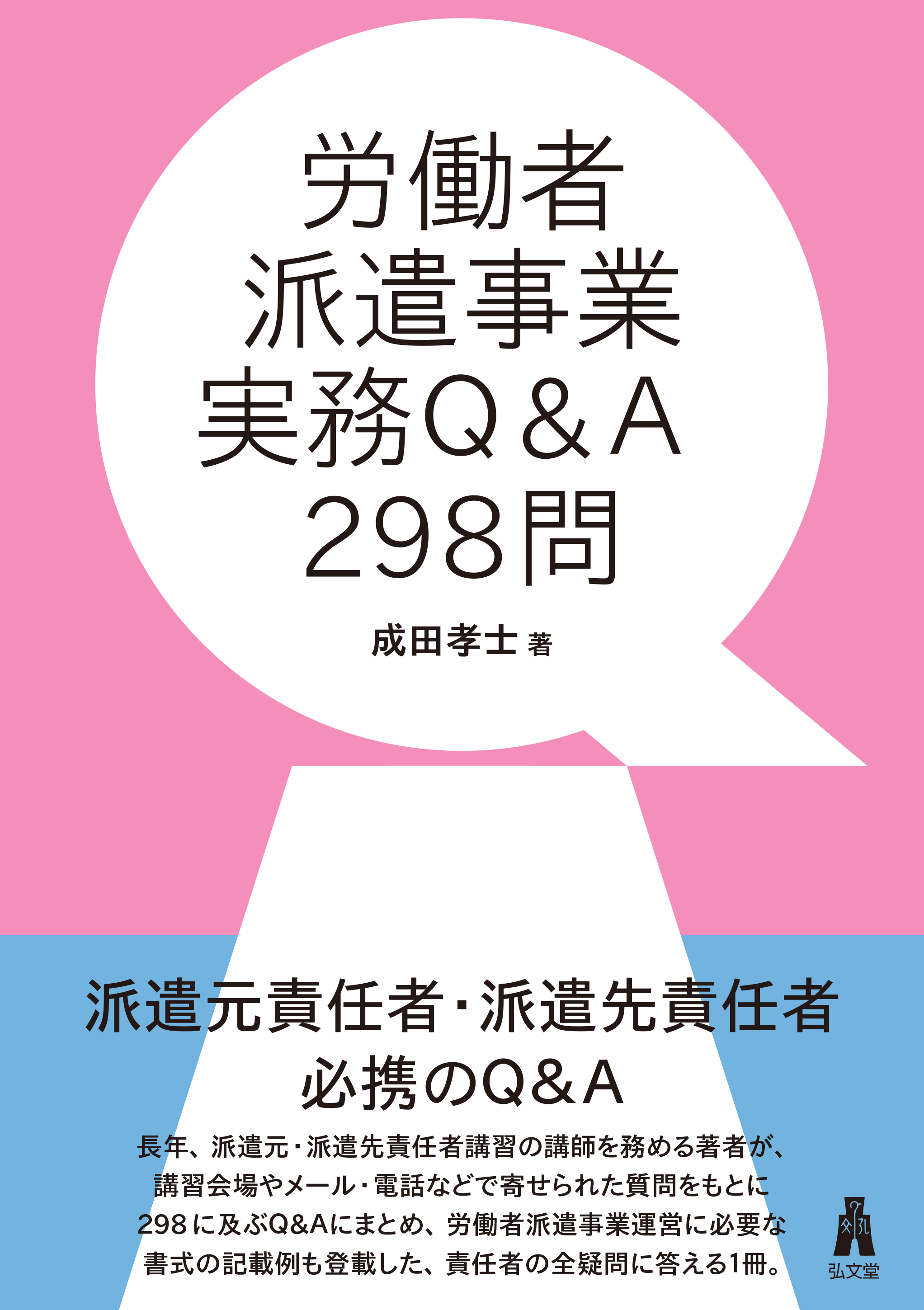 労働者派遣事業実務Q&A298問 - 弘文堂