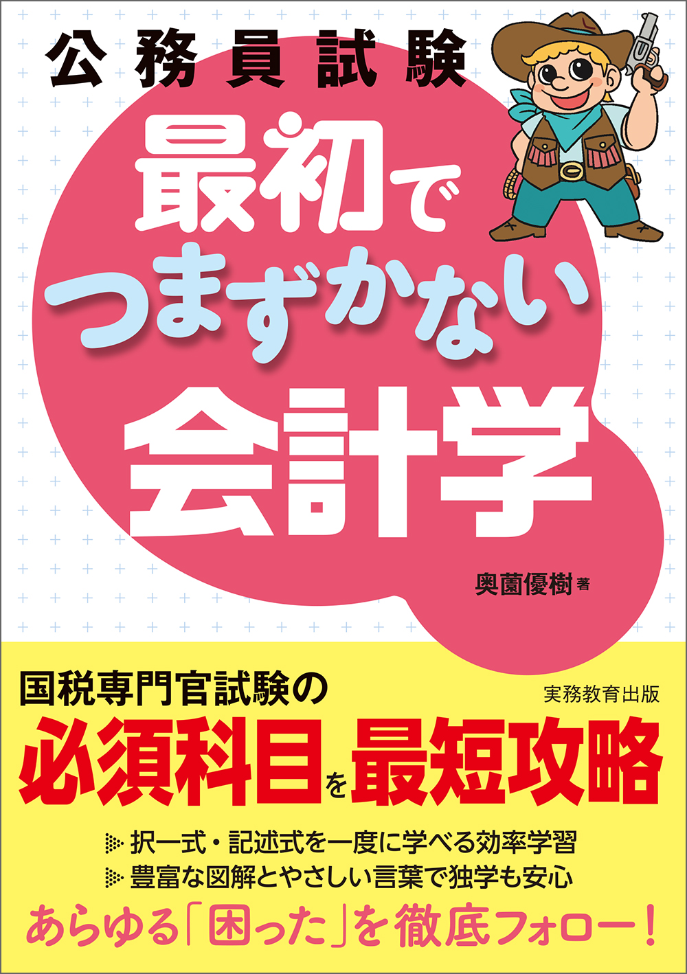 公務員試験　最初でつまずかない会計学