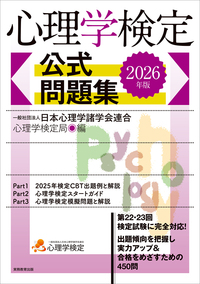 2025年版 心理学検定 公式問題集 - 実務教育出版