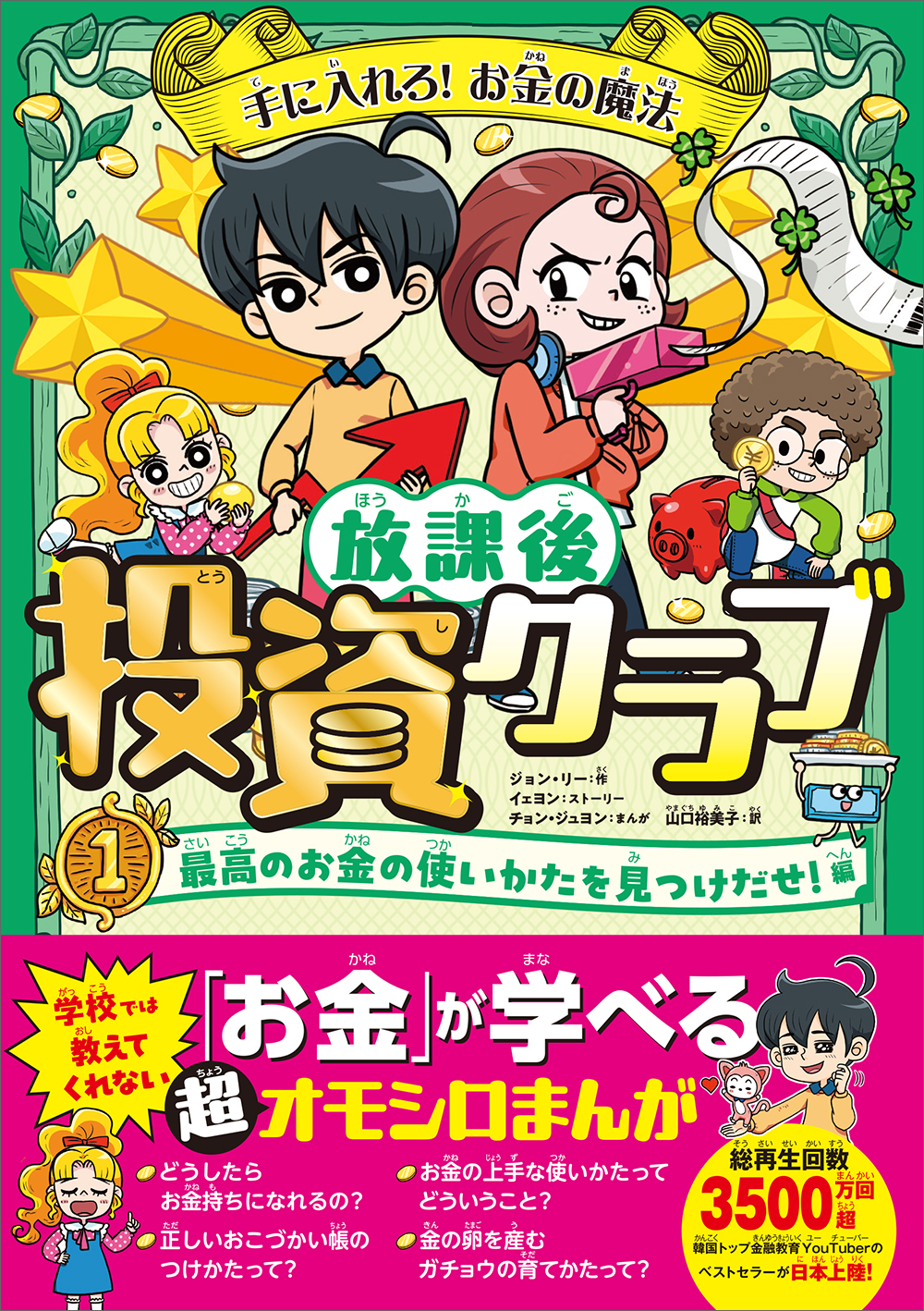 手に入れろ！ お金の魔法 放課後投資クラブ1 最高のお金の使いかたを