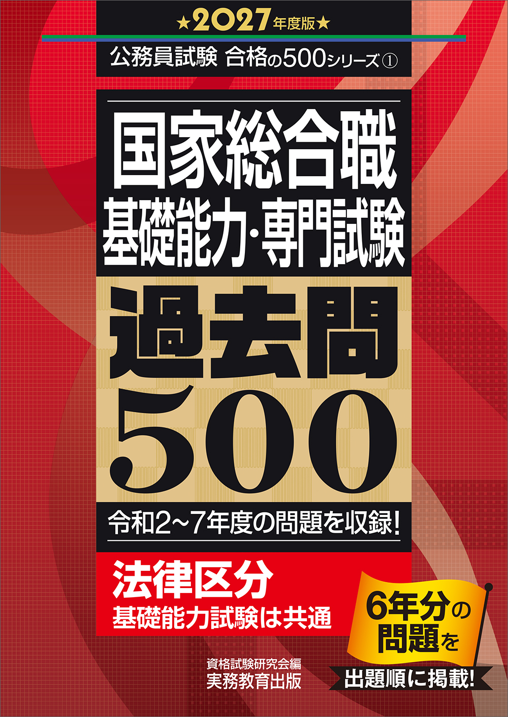 2027年度版 国家総合職 基礎能力・専門試験 過去問500 - 実務