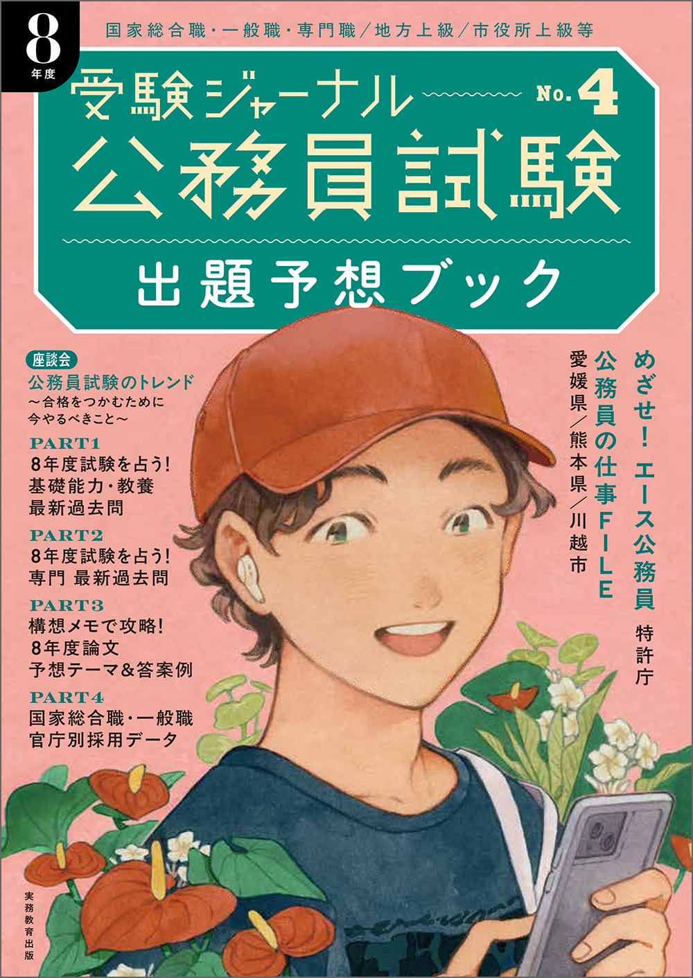 公務員試験受験ジャーナル 8年度No.4 出題予想ブック - 実務教育出版