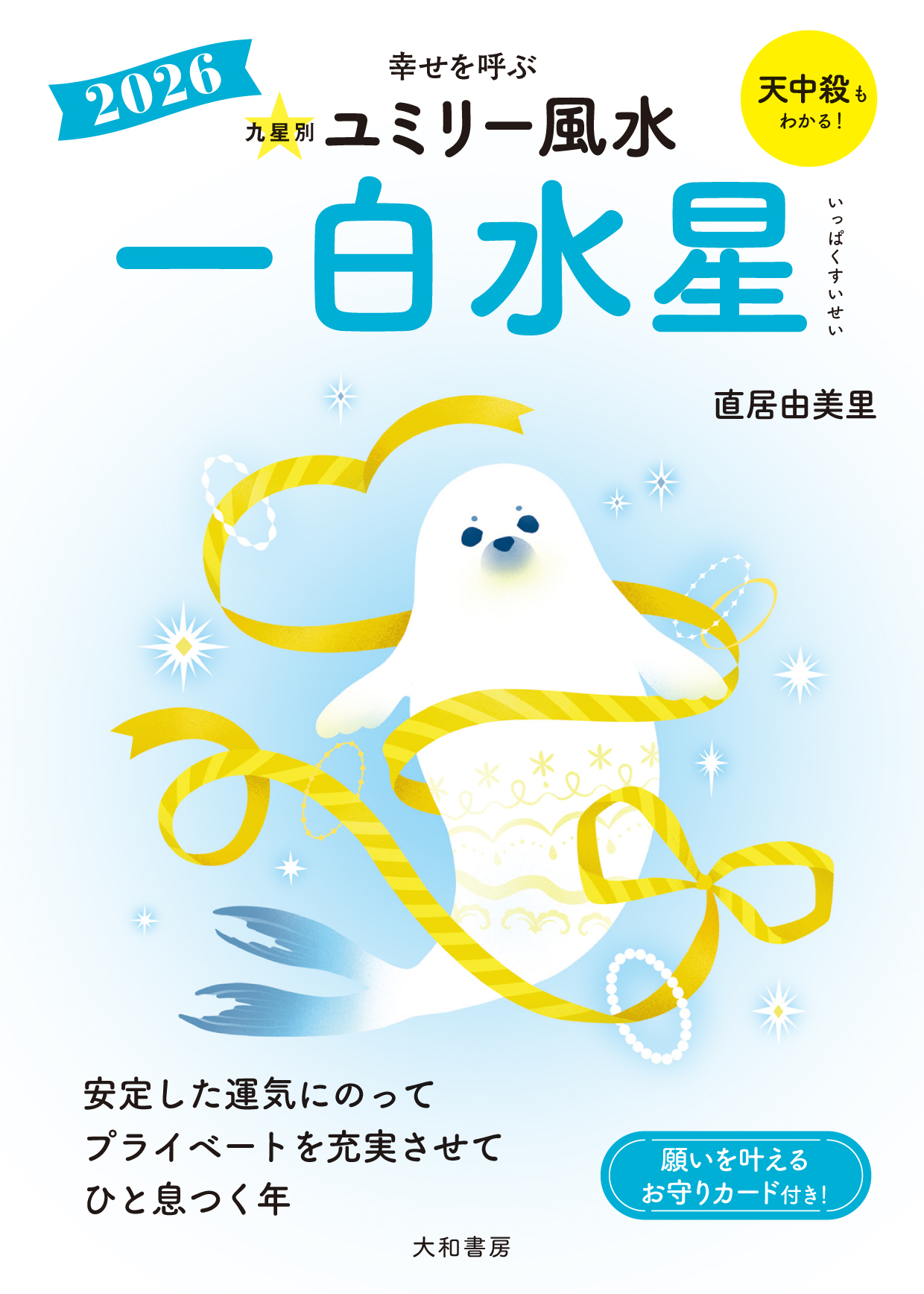 九星別ユミリー風水2026一白水星 - 株式会社 大和書房 生活実用書を