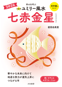【中古】 九星別ユミリー風水三碧木星 幸せを呼ぶ ２０１６/大和書房/直居由美里 九星別ユミリー風水 三碧木星 2023 - 株式会社 大和書房 生活