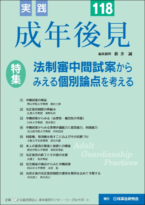 実践 成年後見 No.106【特集】任意後見監督の実務 - 民事法研究会