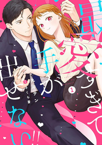 今宵あなたとひたむき淫ら - 笠倉出版社