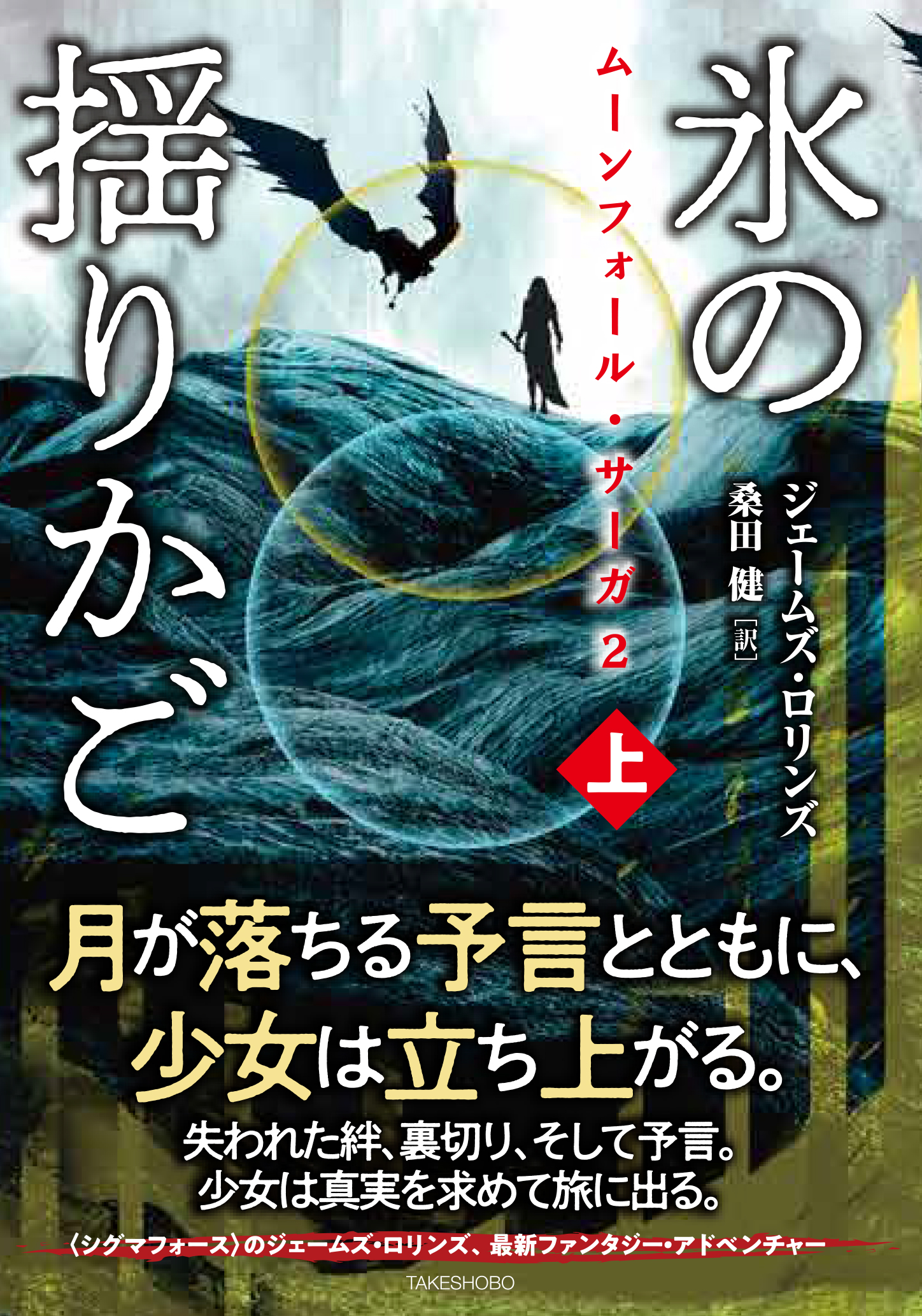 ムーンフォール・サーガ2 氷の揺りかご - 竹書房
