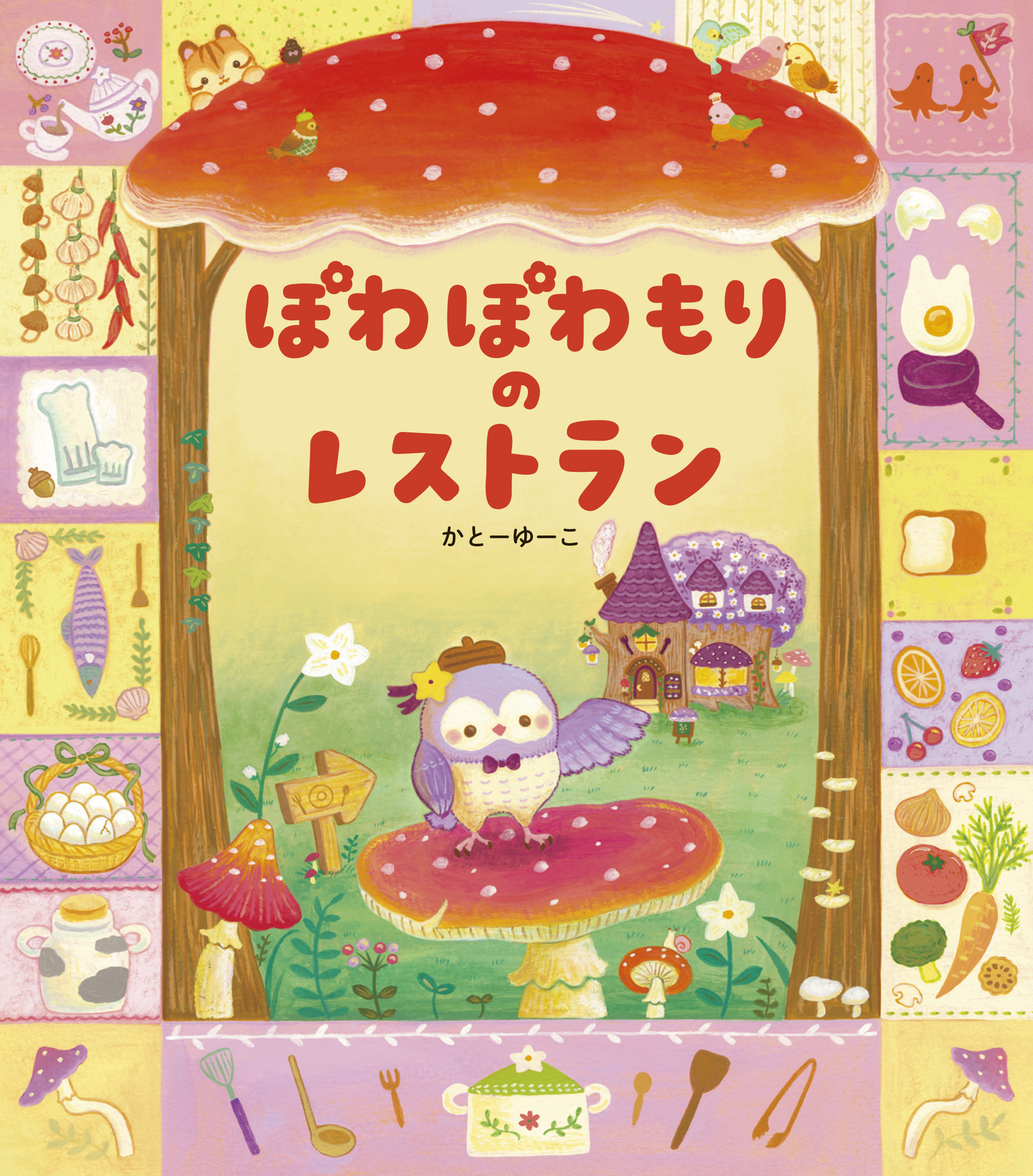 ぽわぽわもりの レストラン - 世界文化社グループ