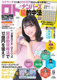 イメージ：ロト・ナンバーズ「超」的中法  2025年09月号