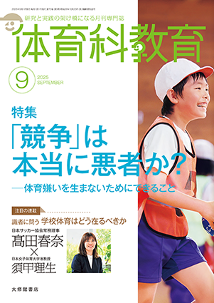体育科教育　教育書 体育科教育2025年9月号 - 株式会社大修館書店