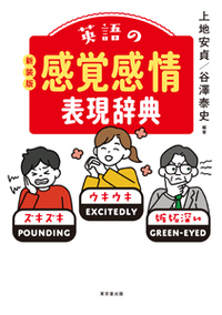 日本語で引ける 英語表現使い分け辞典 新装版 - 株式会社 東京堂