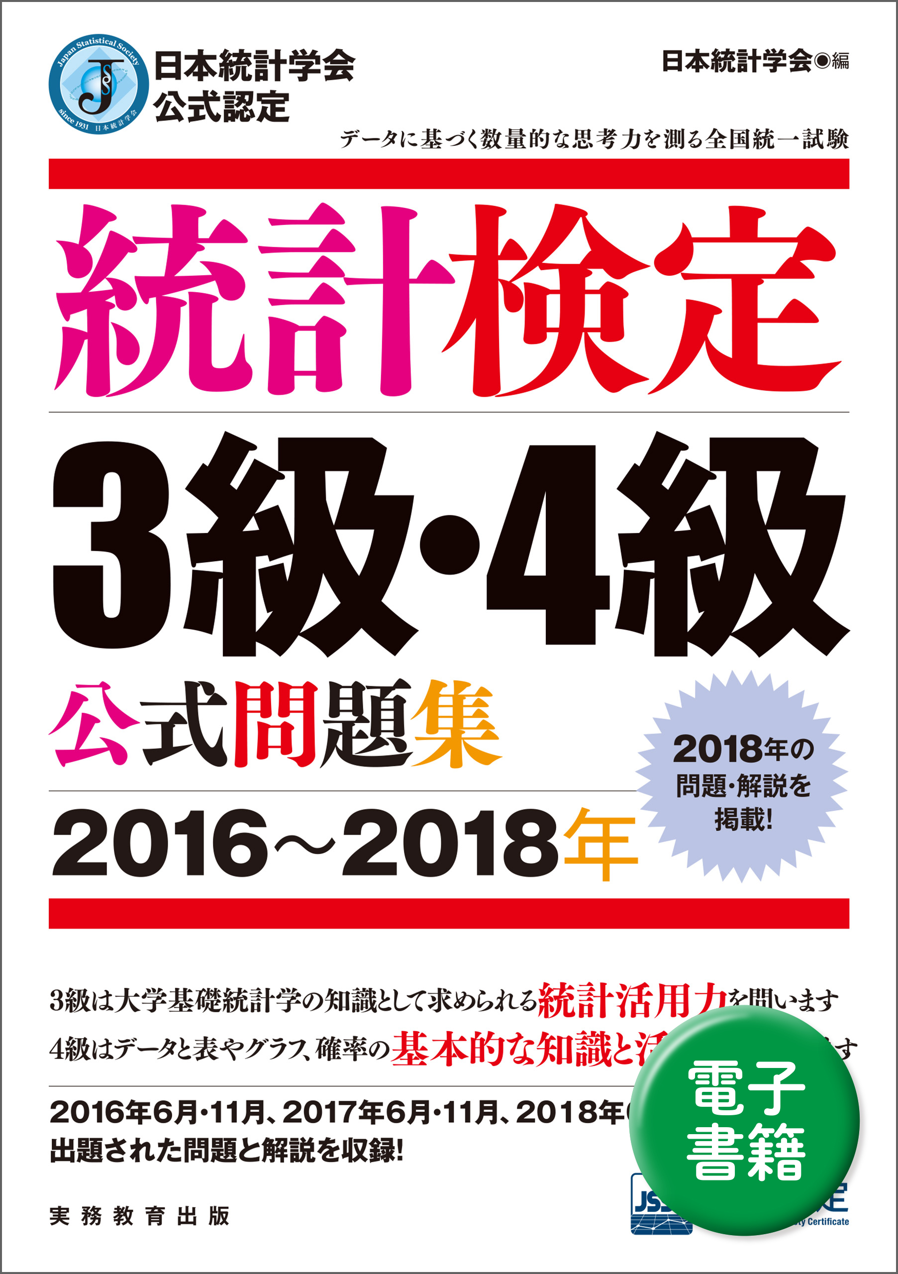 日本統計学会公式認定　統計検定　3級・4級　公式問題集［2016〜2018年］