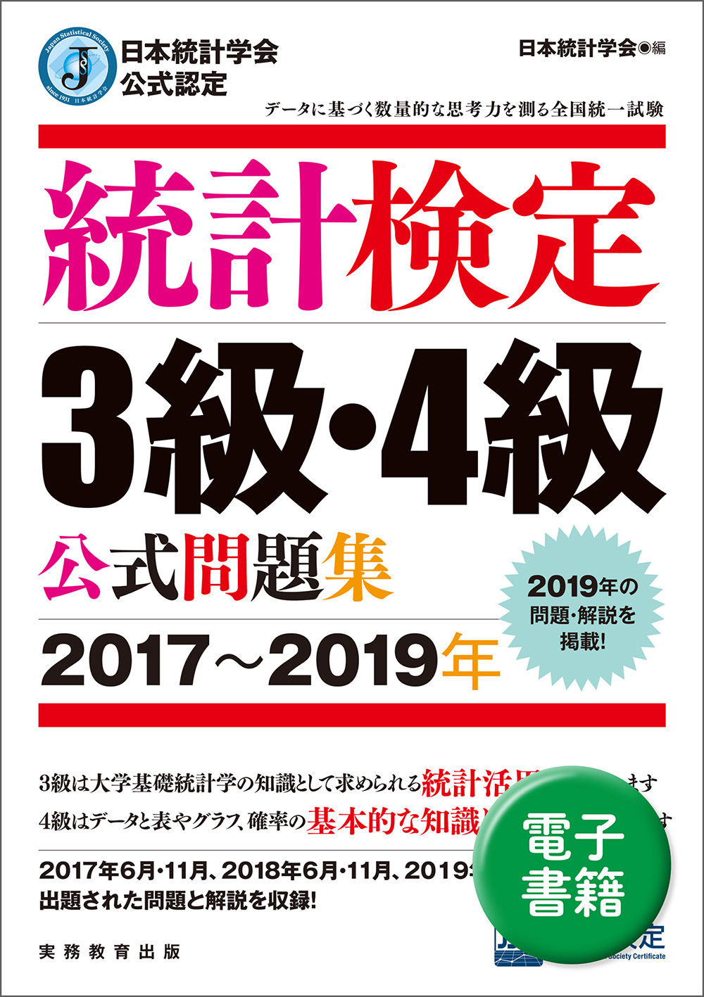 日本統計学会公式認定 統計検定 3級・4級 公式問題集［2017〜2019年