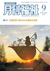 月刊福祉 2022.5~2023.4 月刊福祉(2022年5月号) ※ご注文は☎049-257-1080にお
