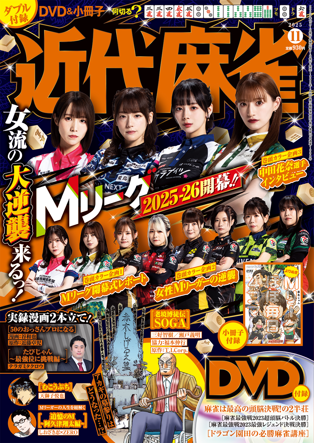 近代麻雀　2025年11月号
