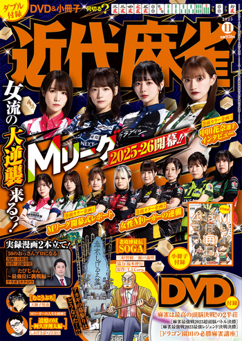 近代麻雀 2025年11月号 - 竹書房