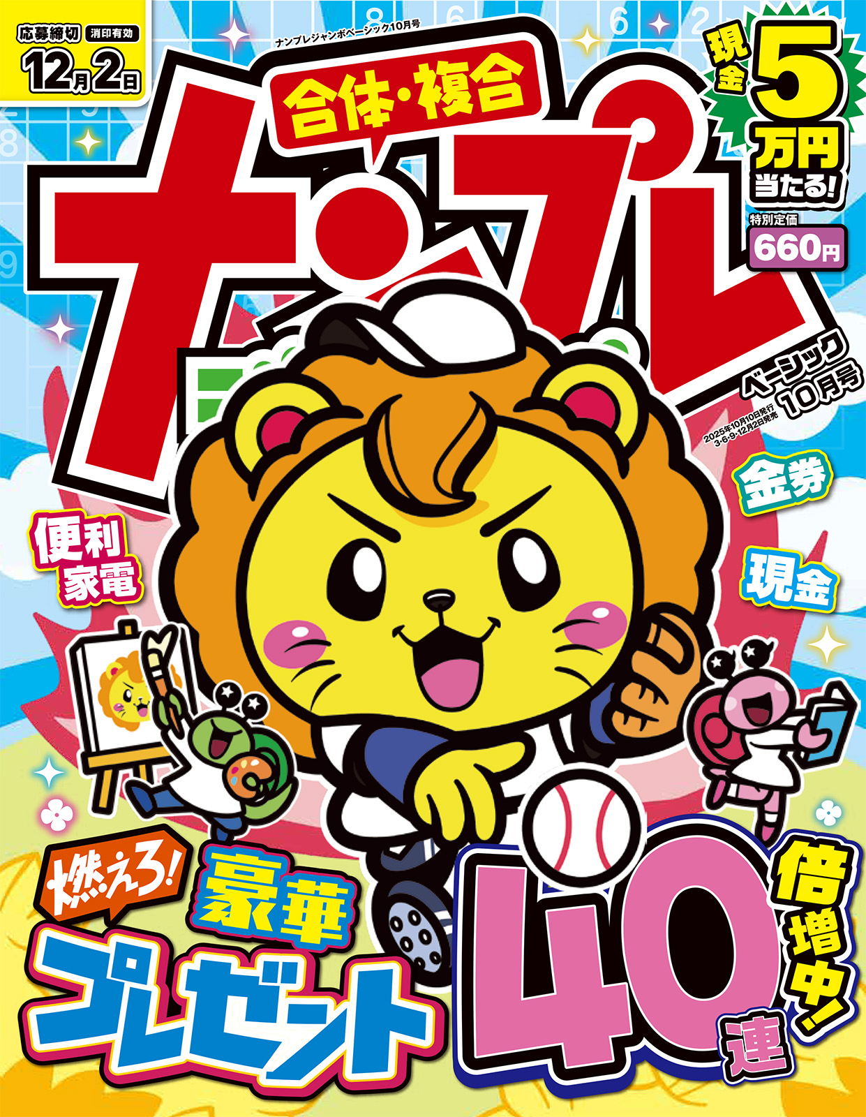 ナンプレジャンボベーシック 2025年10月号 - 株式会社英和出版社