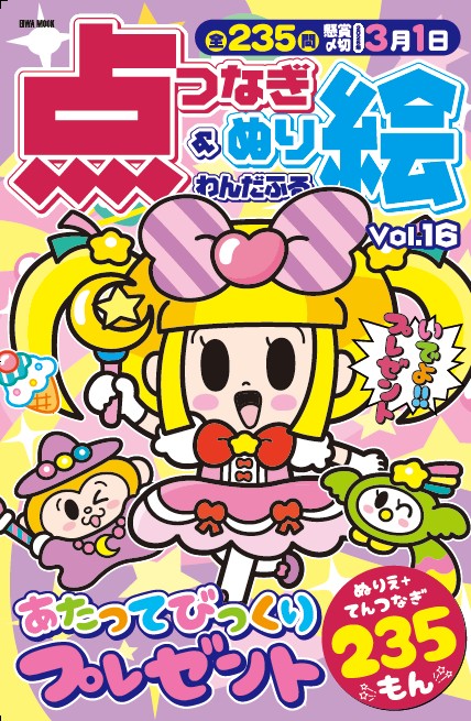 わんだふる点つなぎ＆ぬり絵VOL.16 - 株式会社英和出版社 パズル・PC