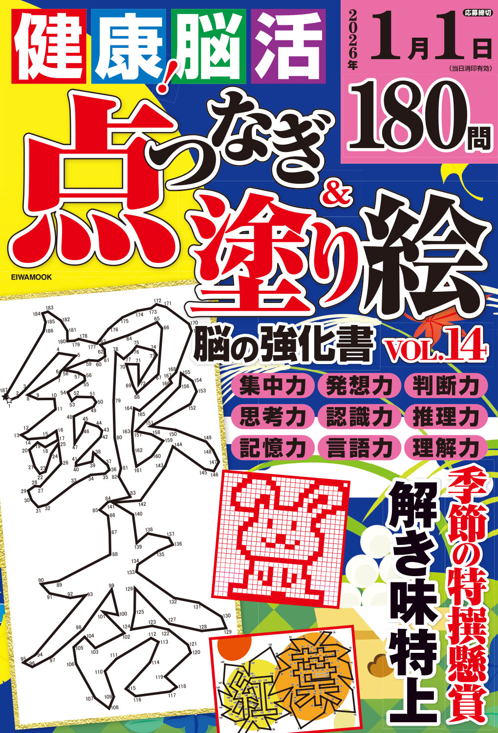 健康！脳活点つなぎ＆塗り絵VOL.14 - 株式会社英和出版社 パズル・PC
