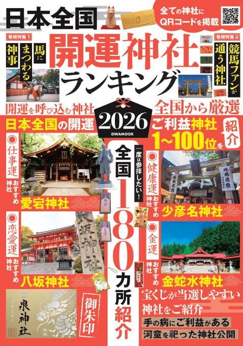 日本全国開運神社ランキング2026 - 株式会社英和出版社 パズル・PC実用