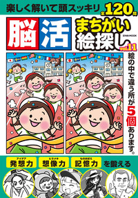 【中古】 脳活絵探し 気になる物忘れ・認知症に/英和出版社 中古】 脳活絵探し 気になる物忘れ・認知症に/英和出版社