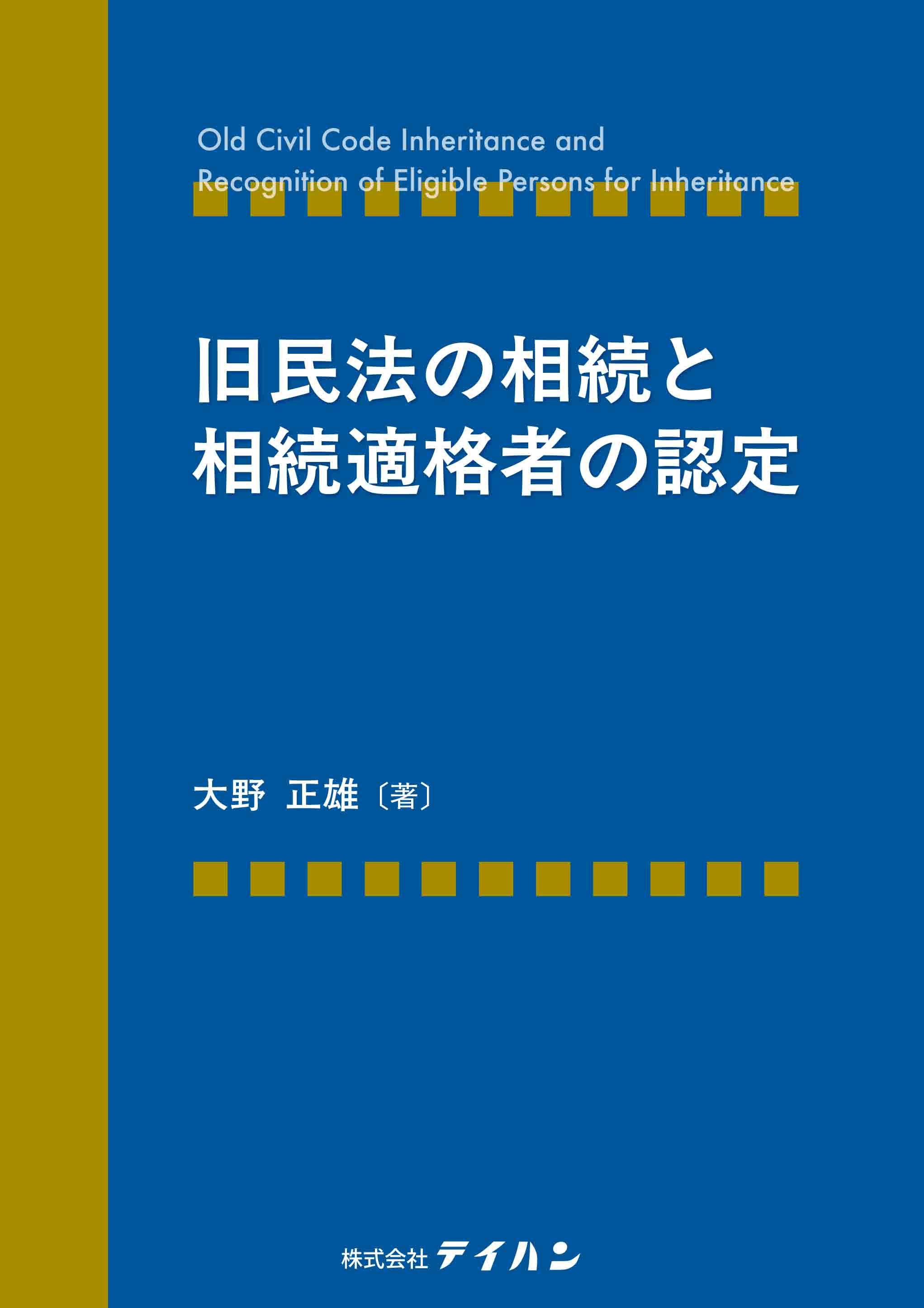 旧民法の相続と相続適格者の認定 - 株式会社テイハン