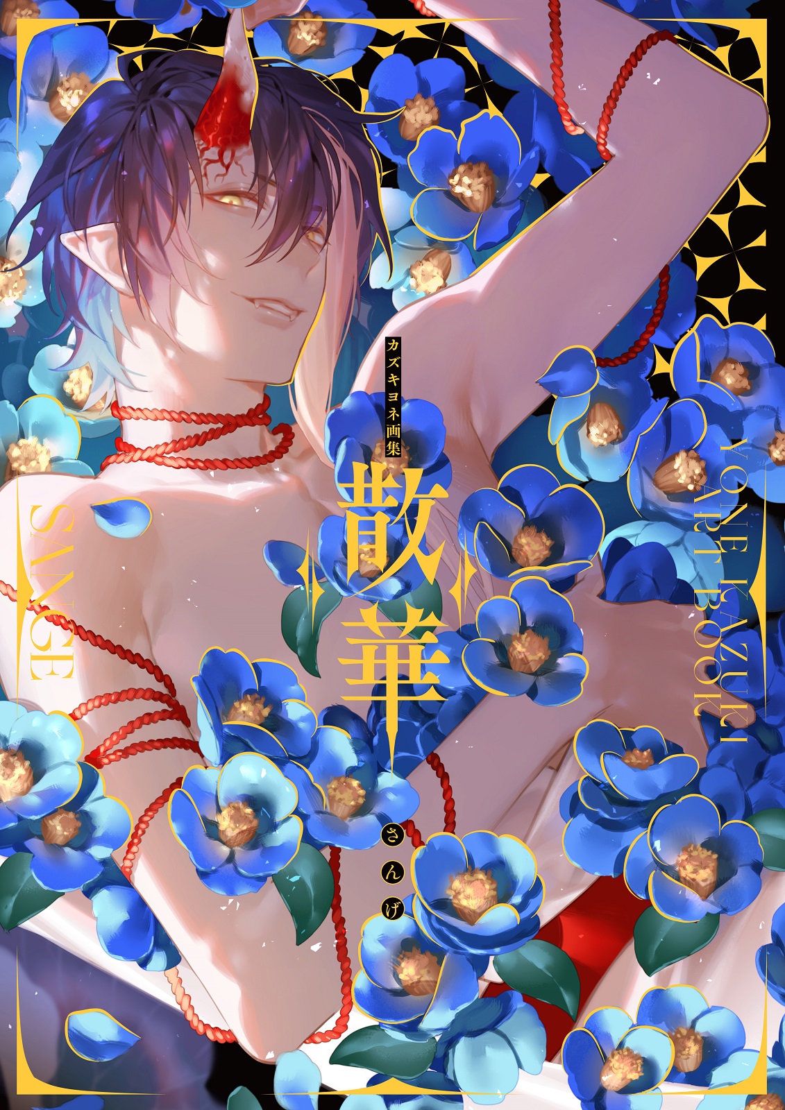 神々の悪戯 A4ポートレート 連動購入特典 イラスト集 カズキヨネ 神々の悪戯 Unite Edition」×「殺し屋とストロベリー Plus」連動