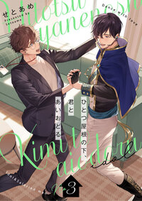 書店購入特典一覧】2026年2月28日(土)発売 『ひとつ屋根の下、君とあい