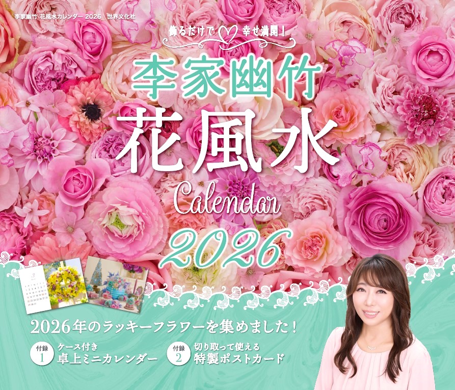 李家幽竹 花風水カレンダー2026 - 世界文化社グループ