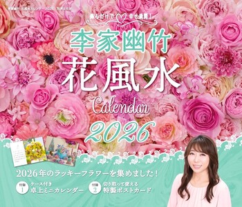 李家幽竹 花風水カレンダー2026 - 世界文化社グループ