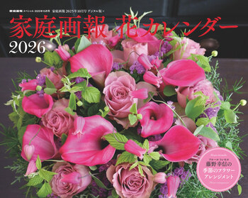 家庭画報 花カレンダー2026 - 世界文化社グループ