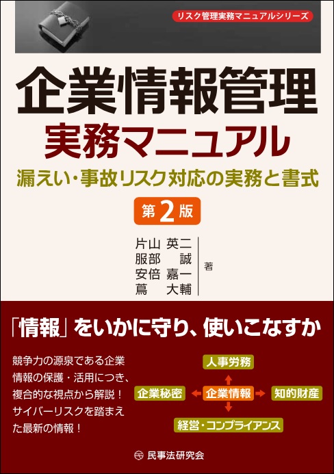 企業情報管理実務マニュアル〔第2版〕 - 民事法研究会