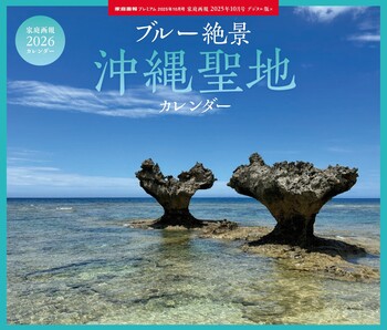 家庭画報2026カレンダー ブルー絶景 沖縄聖地カレンダー - 世界文化社