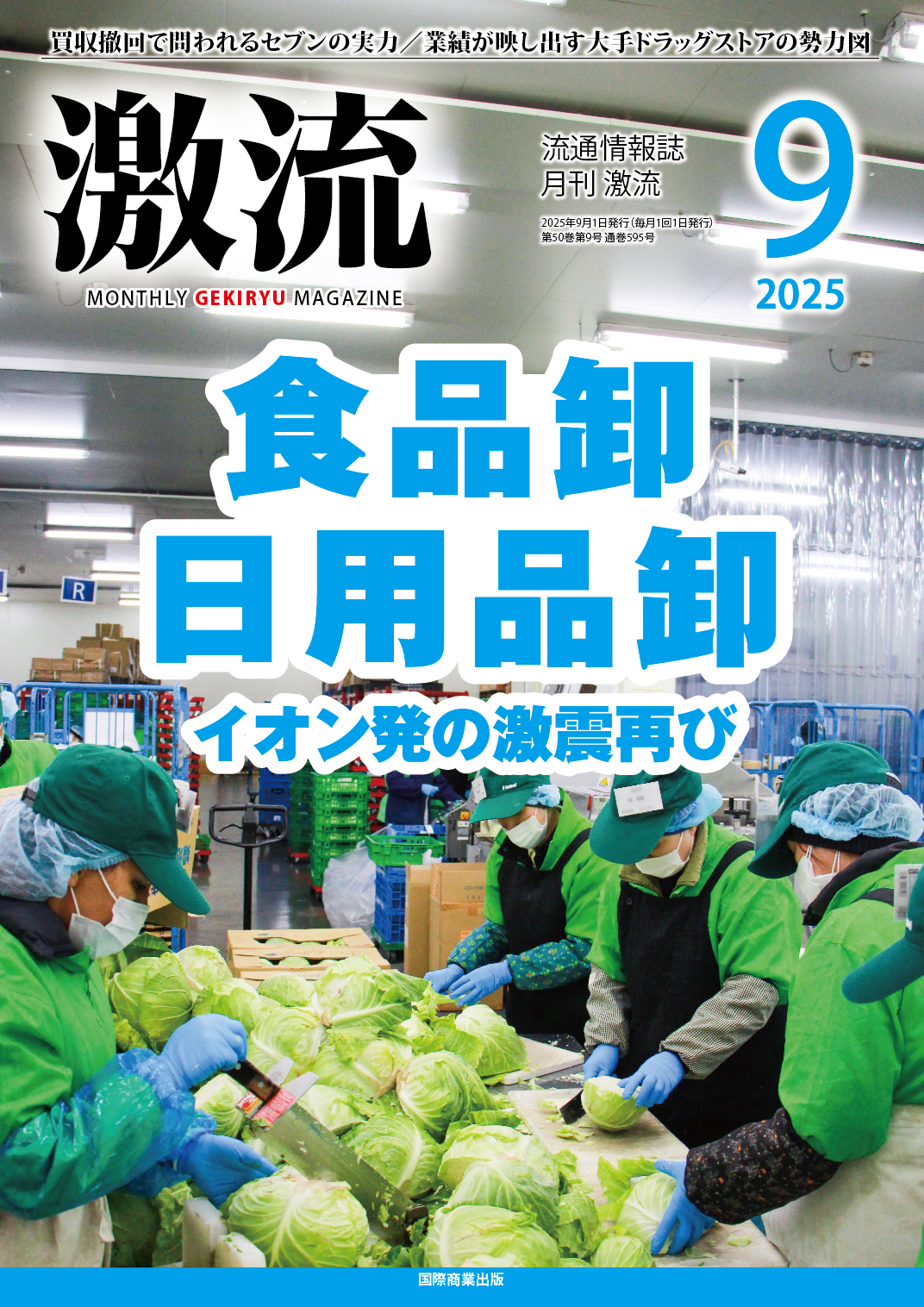 月刊激流 2025年9月号 【食品卸・日用品卸 イオン発の激震再び