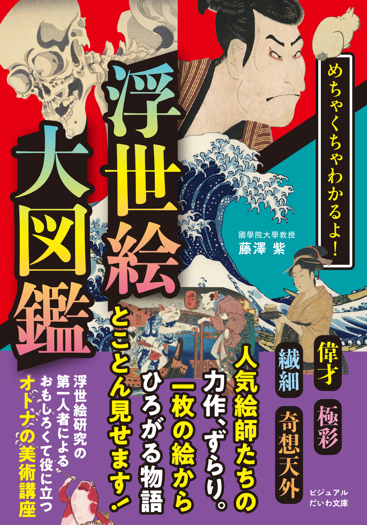 めちゃくちゃわかるよ！ 浮世絵大図鑑 - 株式会社 大和書房 生活実用書