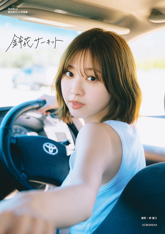 日向坂 富田鈴花 サーキットで会いましょう タオル 日向坂46『富田鈴花』がメイン MC を務める BS フジ番組「GO ON