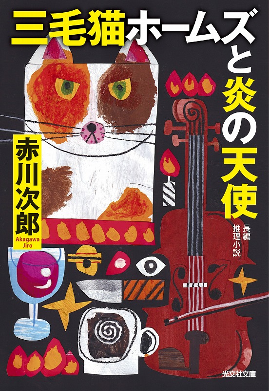 三毛猫ホームズと炎の天使 - 光文社