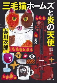 赤川次郎　30冊 赤川 次郎 - 光文社