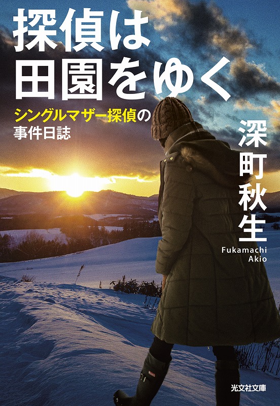 探偵は田園をゆく