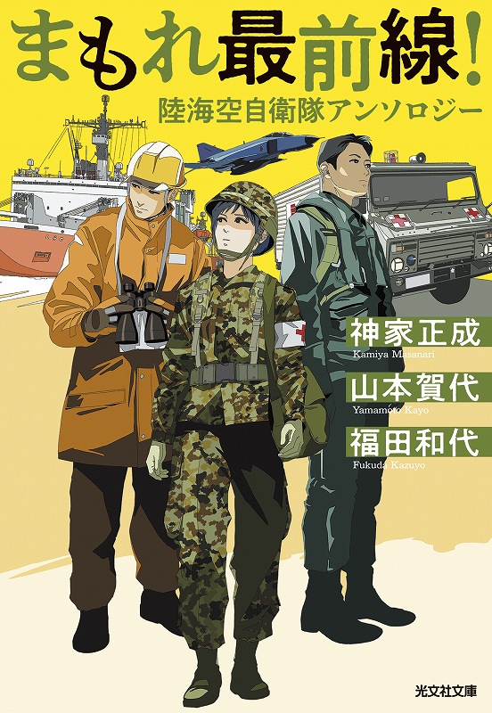 自衛隊　本 まもれ最前線！陸海空自衛隊アンソロジー - 光文社の本 – 刊行書籍の