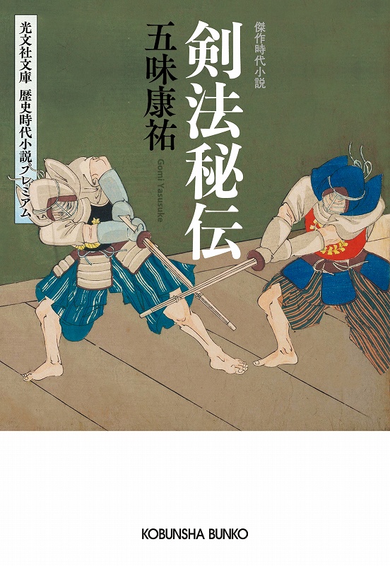 剣法秘伝 - 光文社