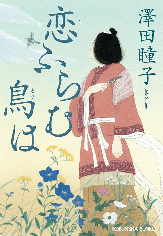 恋ふらむ鳥は - 光文社