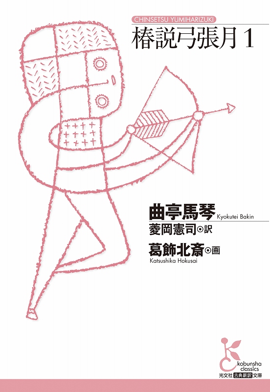 椿説弓張月１