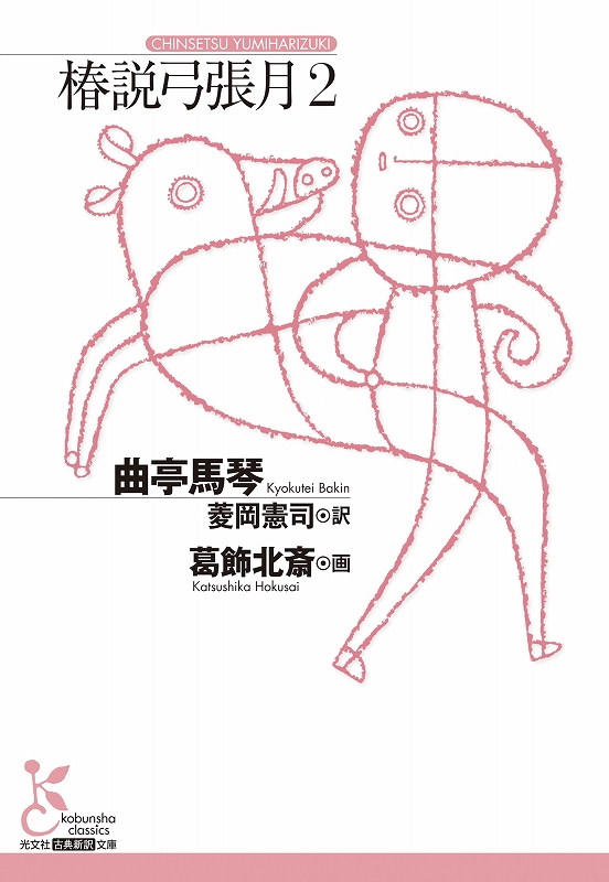 椿説弓張月2 - 光文社の本