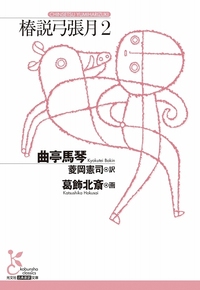 曲亭 馬琴 - 光文社