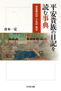 平安時代記録語集成 下 - 株式会社 吉川弘文館 歴史学を中心と