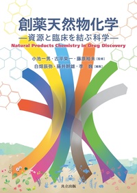 創薬天然物化学 - 共立出版