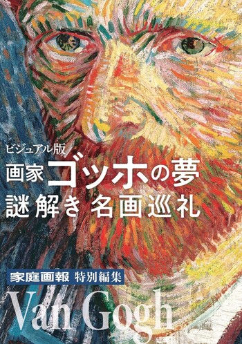画家ゴッホの夢 謎解き名画巡礼 - 世界文化社グループ