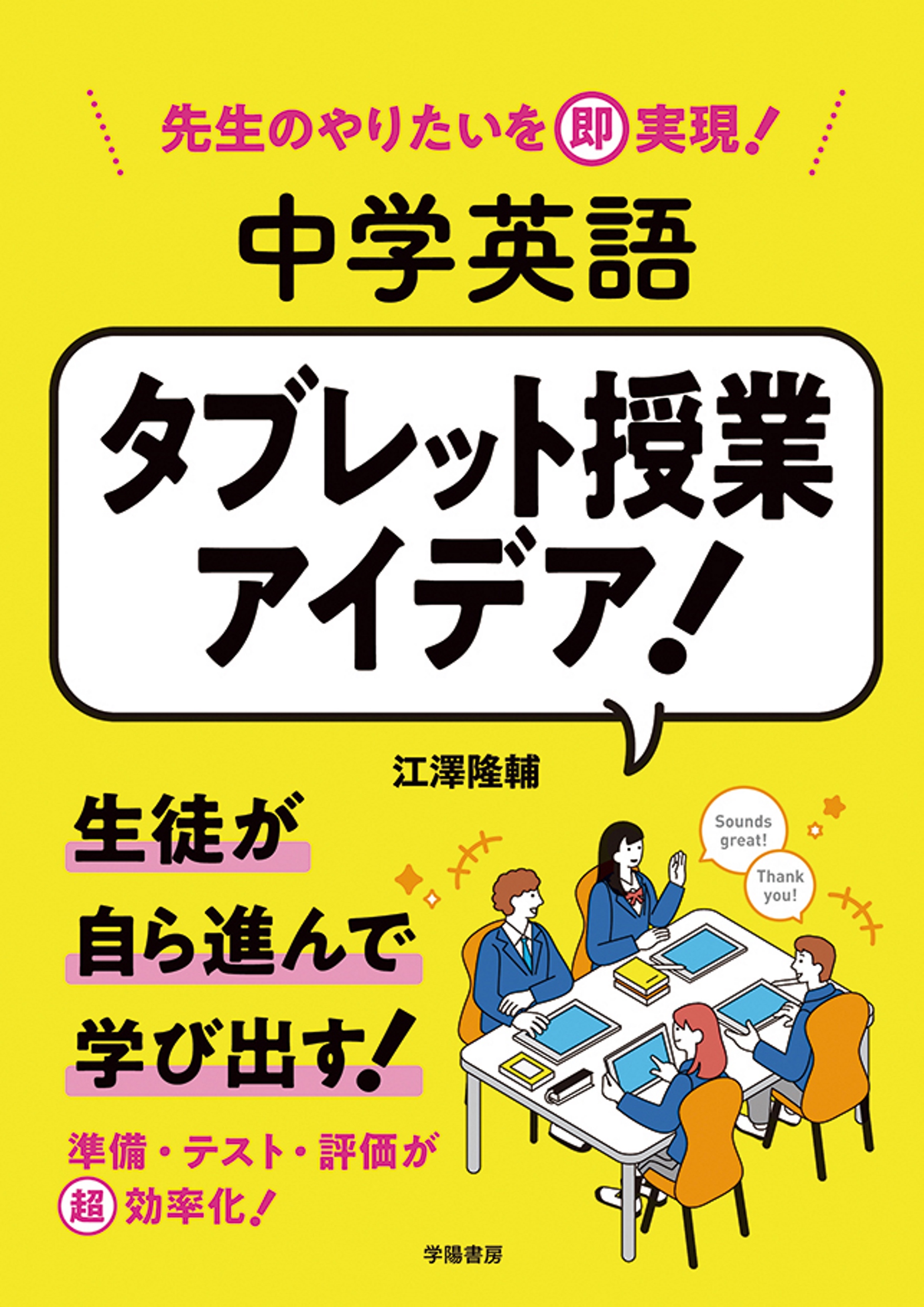 先生のやりたいを即実現！ 中学英語 タブレット授業アイデア！ - 株式
